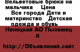 Вельветовые брюки на мальчика  › Цена ­ 500 - Все города Дети и материнство » Детская одежда и обувь   . Ненецкий АО,Пылемец д.